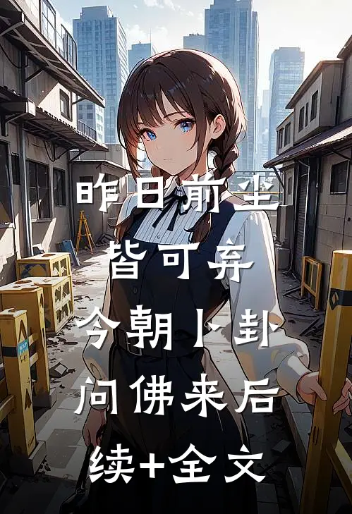 昨日前尘皆可弃，今朝卜卦问佛来后续+全文