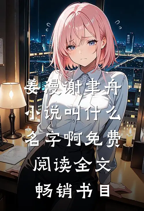 姜漫谢聿舟小说叫什么名字啊免费阅读全文畅销书目