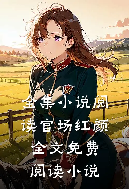 全集小说阅读官场红颜全文免费阅读 小说