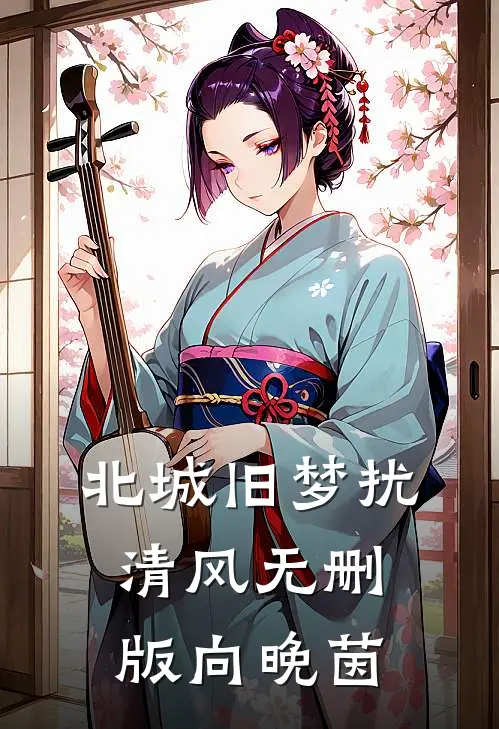 北城旧梦扰清风无删版向晚茵