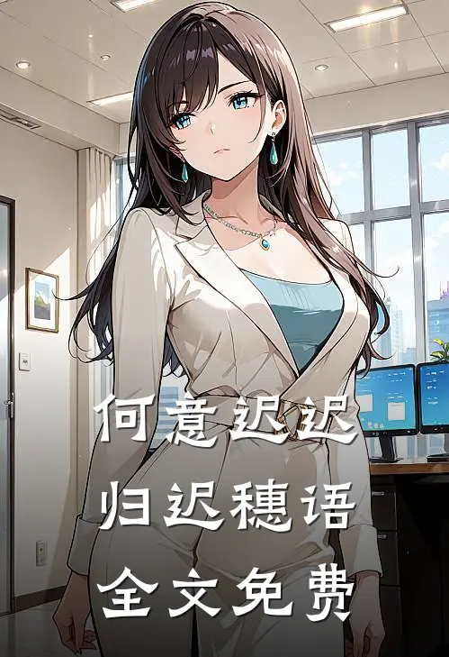 何意迟迟归迟穗语全文免费