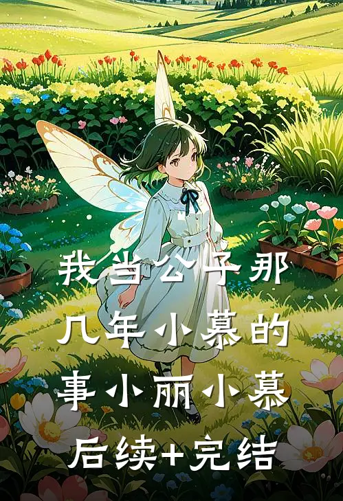 我当公子那几年-小慕的事小丽小慕后续+完结