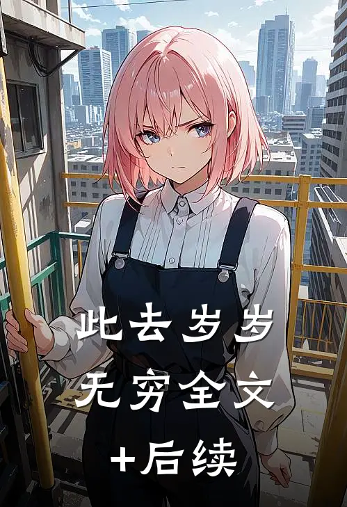 此去岁岁无穷全文+后续