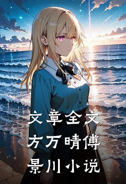 文章全文方万晴傅景川小说