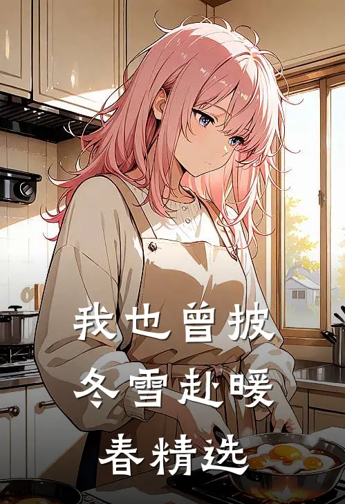 我也曾披冬雪赴暖春精选