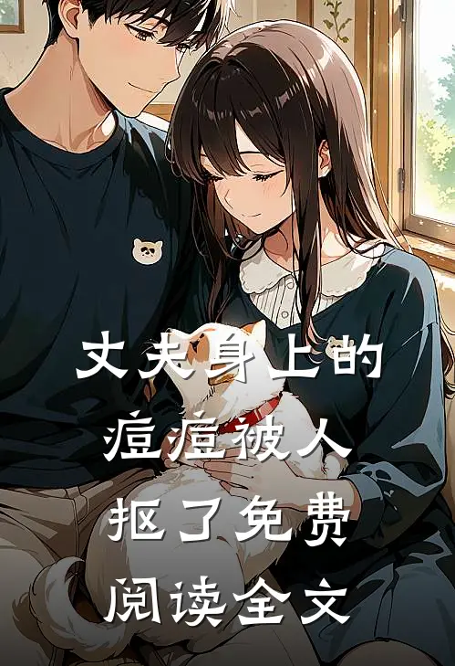 丈夫身上的痘痘被人抠了免费阅读全文
