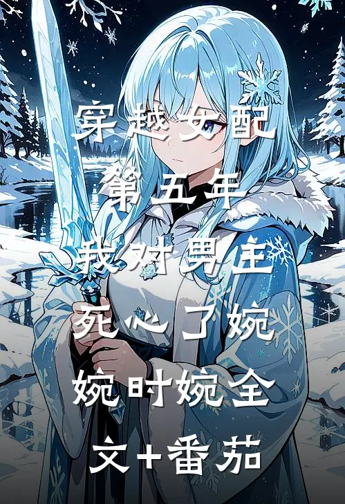 穿越女配第五年，我对男主死心了婉婉时婉全文+番茄