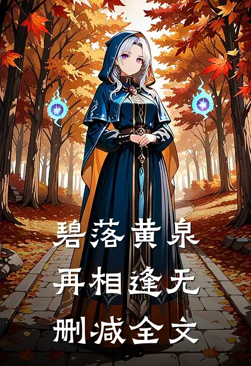 碧落黄泉再相逢无删减全文