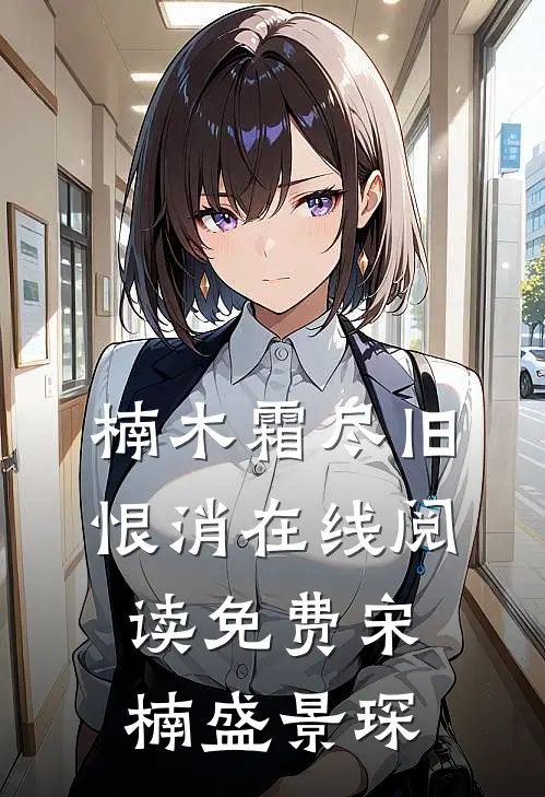 楠木霜尽旧恨消在线阅读免费宋楠盛景琛