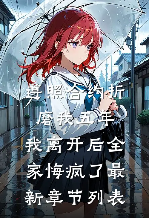 遵照合约折磨我五年，我离开后全家悔疯了最新章节列表