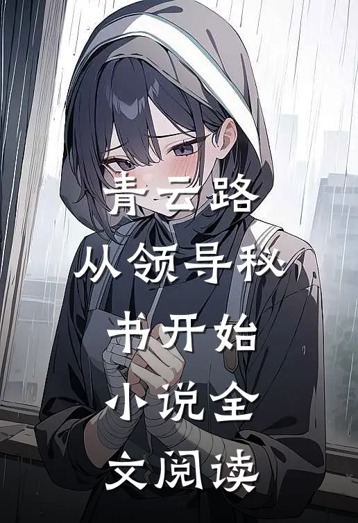 青云路：从领导秘书开始小说全文阅读
