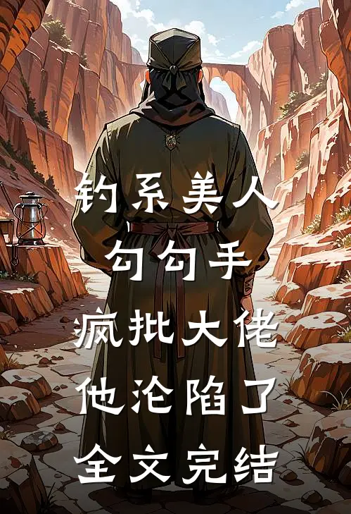 钓系美人勾勾手，疯批大佬他沦陷了全文完结