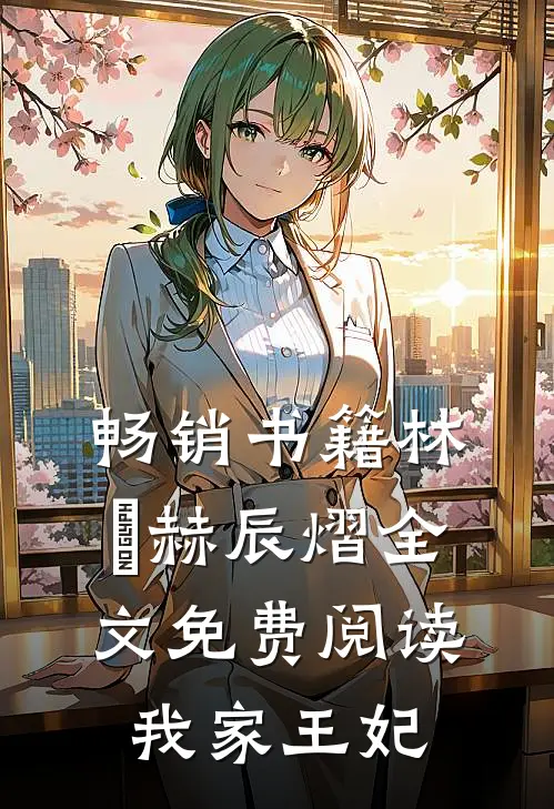 畅销书籍林玥赫辰熠全文免费阅读我家王妃