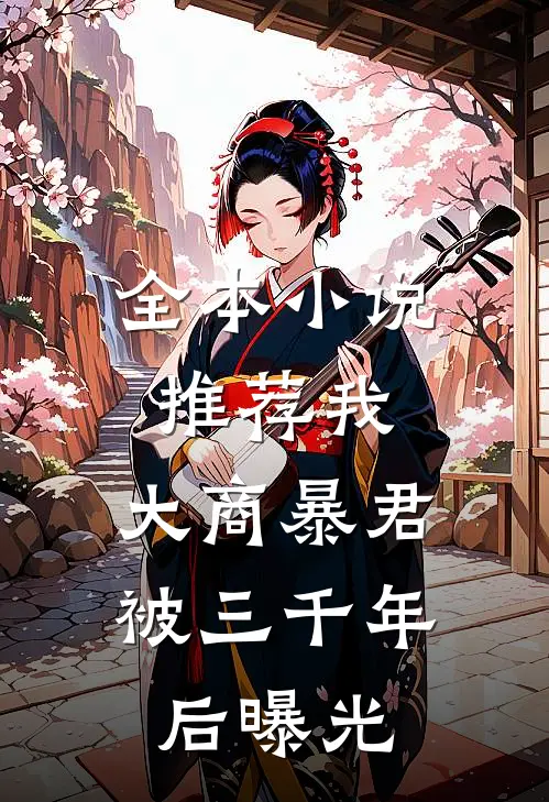 全本小说推荐我，大商暴君，被三千年后曝光