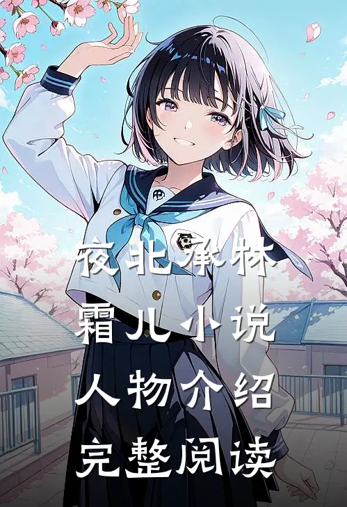 夜北承林霜儿小说人物介绍完整阅读