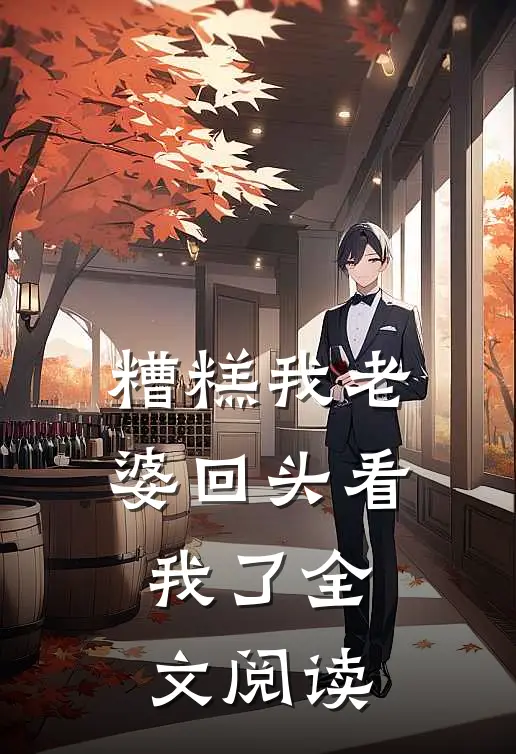 糟糕我老婆回头看我了全文阅读