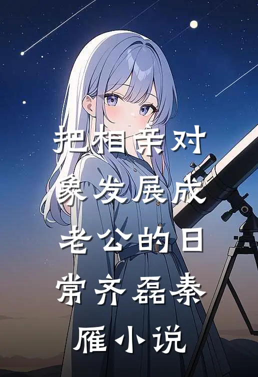 把相亲对象发展成老公的日常齐磊秦雁小说