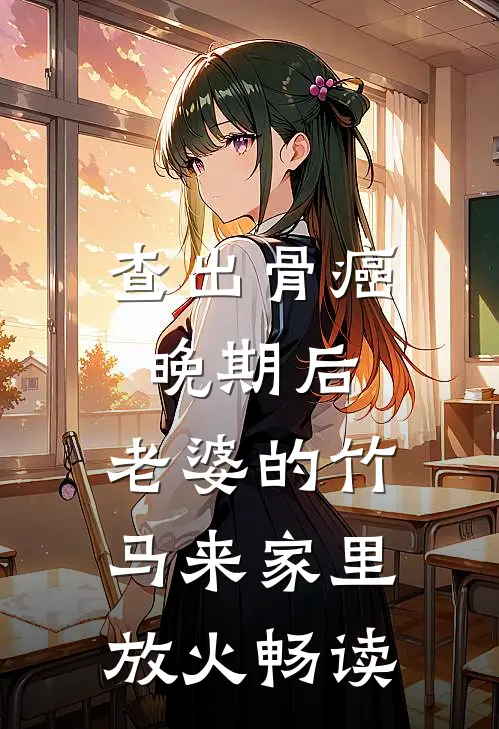 查出骨癌晚期后，老婆的竹马来家里放火畅读