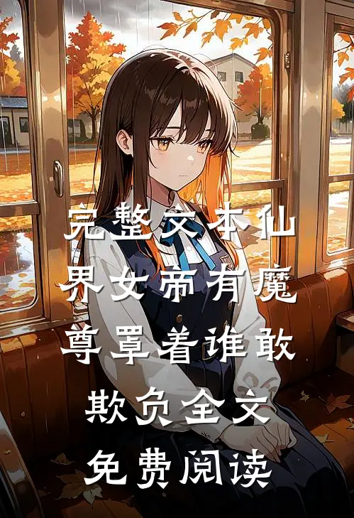 完整文本仙界女帝有魔尊罩着谁敢欺负全文免费阅读