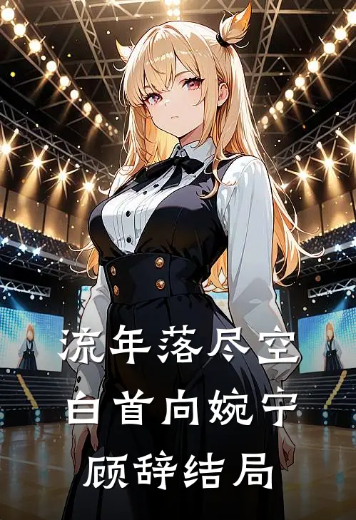 流年落尽空白首向婉宁顾辞结局