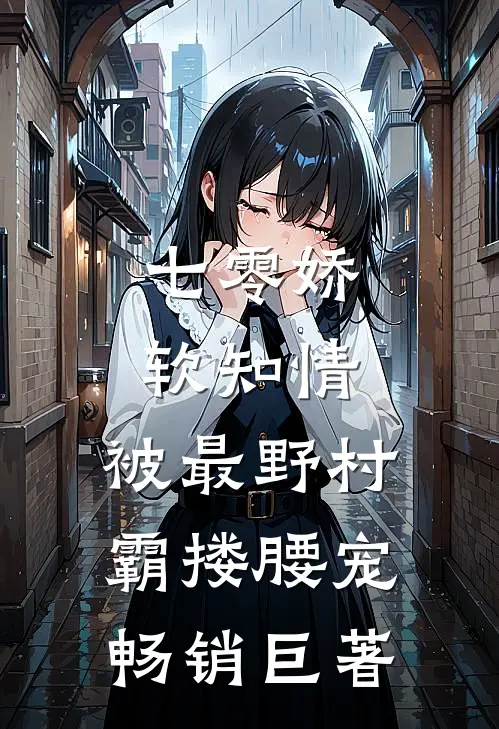 七零娇软知情，被最野村霸搂腰宠畅销巨著