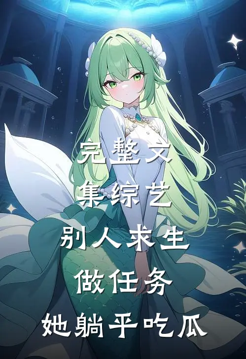 完整文集综艺：别人求生做任务，她躺平吃瓜