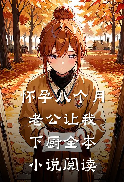 怀孕八个月，老公让我下厨全本小说阅读