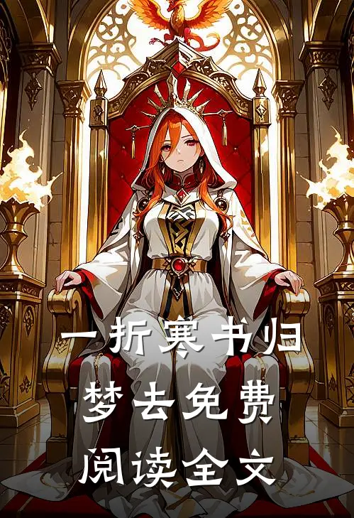 一折寒书归梦去免费阅读全文