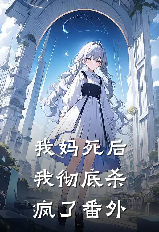 我妈死后，我彻底杀疯了 番外