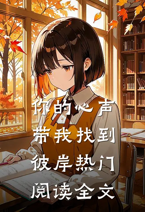 你的心声带我找到彼岸热门阅读全文