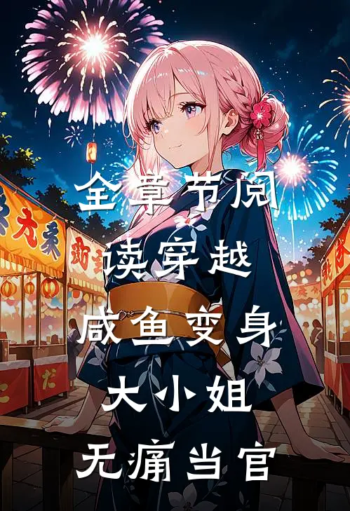 全章节阅读穿越：咸鱼变身大小姐，无痛当官