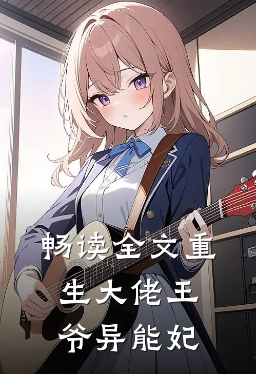 畅读全文重生大佬王爷异能妃
