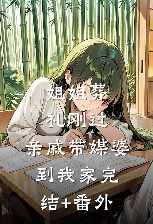 姐姐葬礼刚过，亲戚带媒婆到我家完结+番外