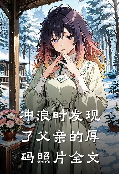 冲浪时发现了父亲的厚码照片全文