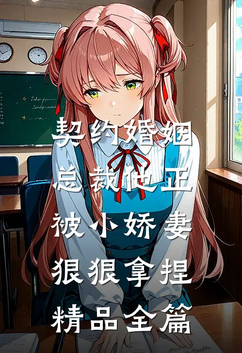 契约婚姻：总裁他正被小娇妻狠狠拿捏精品全篇