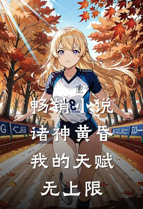 畅销小说诸神黄昏，我的天赋无上限