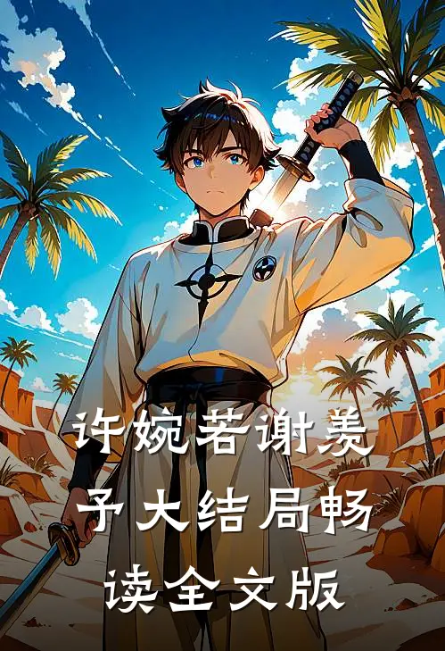 许婉若谢羡予大结局畅读全文版