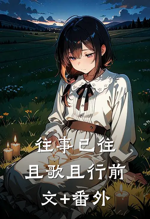 往事已往，且歌且行前文+番外