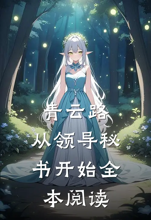 青云路：从领导秘书开始全本阅读