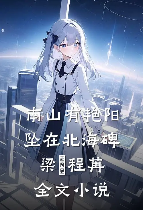 南山有艳阳，坠在北海碑梁玥程苒全文小说
