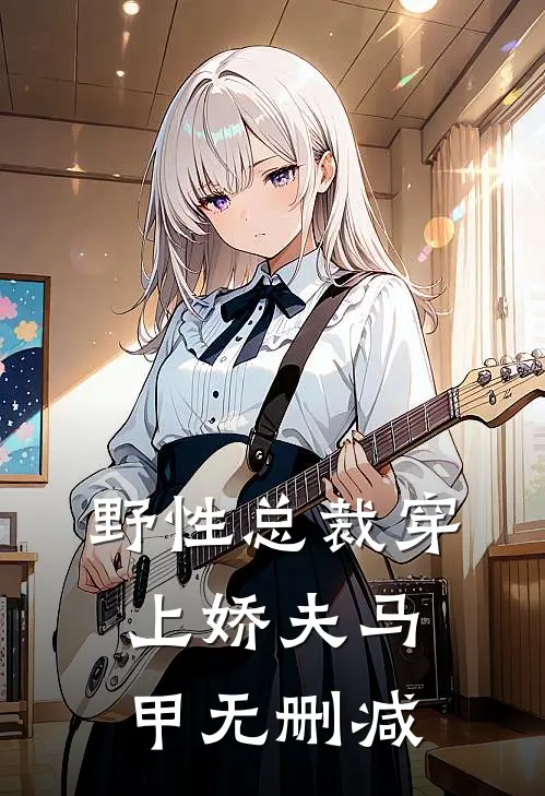 野性总裁穿上娇夫马甲无删减