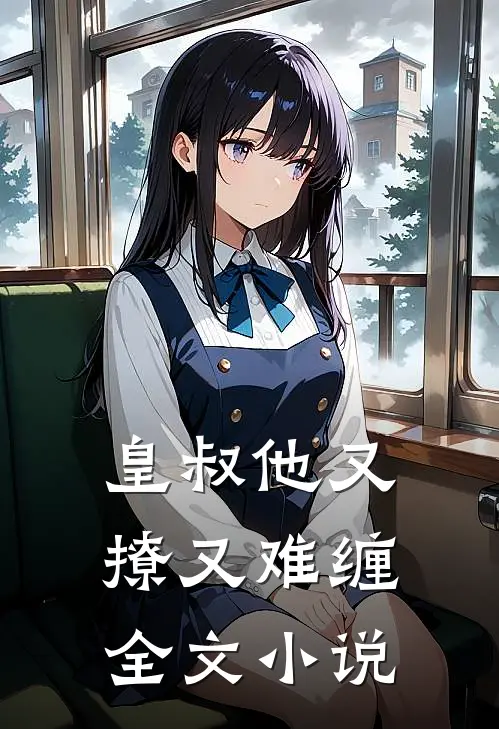 皇叔他又撩又难缠全文小说