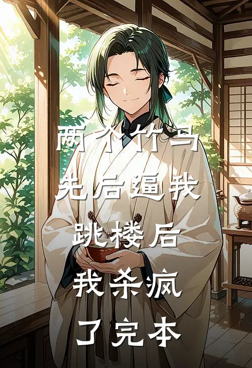 两个竹马先后逼我跳楼后，我杀疯了完本