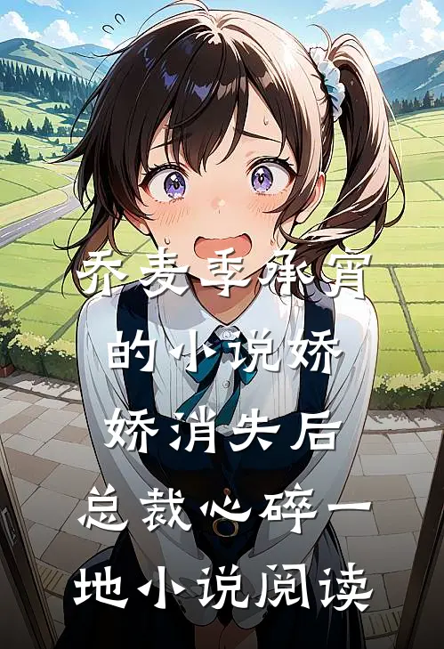 乔麦季承宵的小说娇娇消失后，总裁心碎一地小说阅读