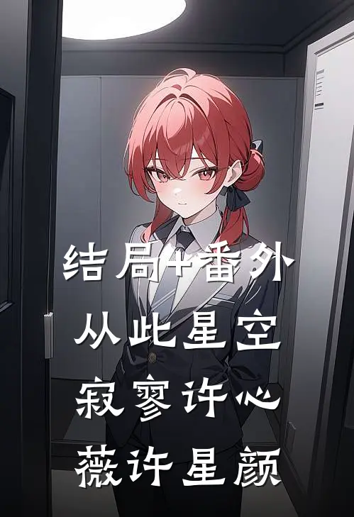 结局+番外从此星空寂寥许心薇许星颜