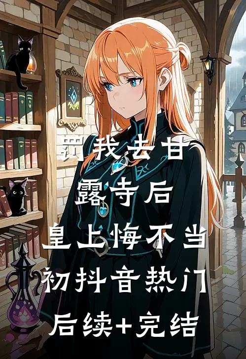 罚我去甘露寺后，皇上悔不当初抖音热门后续+完结