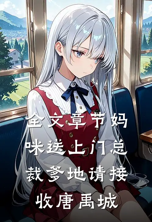 全文章节妈咪送上门总裁爹地请接收唐禹城