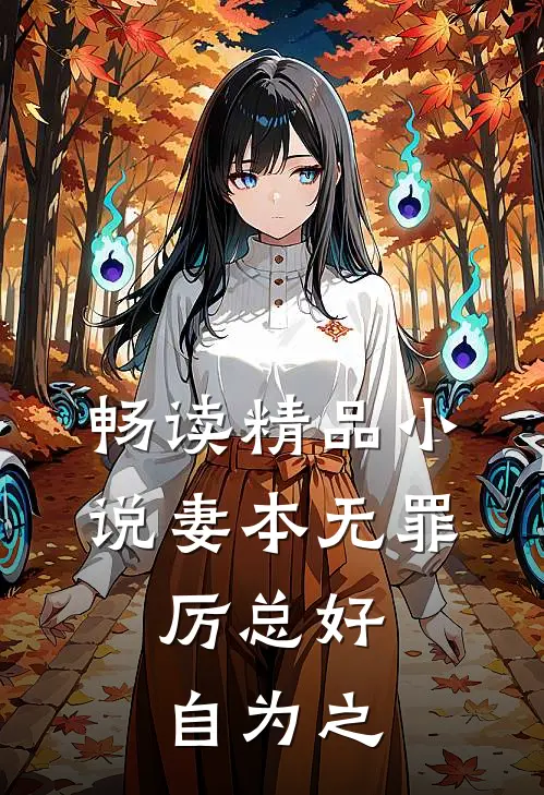畅读精品小说妻本无罪，厉总好自为之