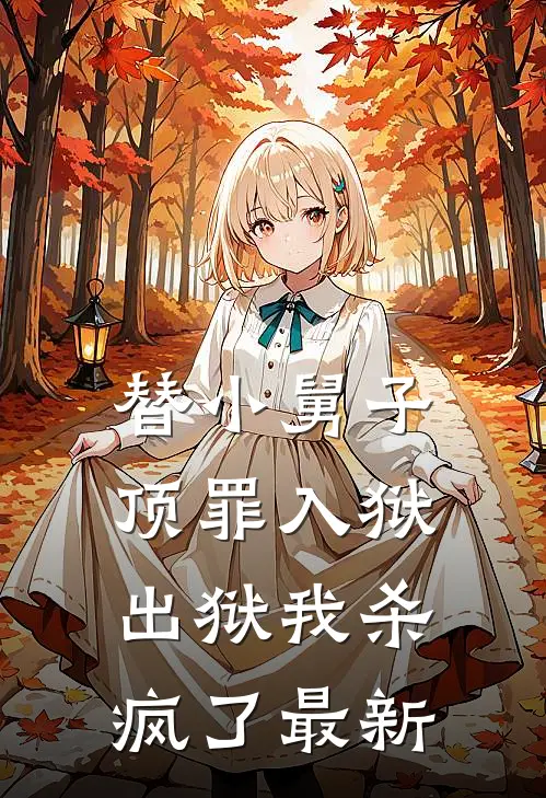 替小舅子顶罪入狱,出狱我杀疯了最新章节