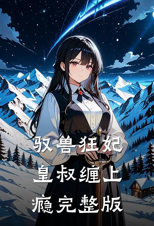 驭兽狂妃：皇叔缠上瘾完整版